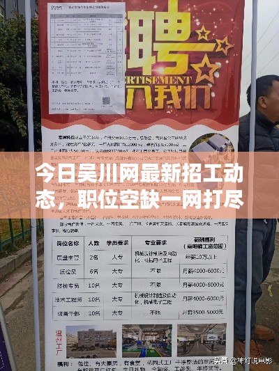 今日吴川网最新招工动态,职位空缺一网打尽