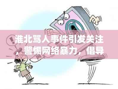 淮北骂人事件引发关注,警惕网络暴力,倡导文明社会风气