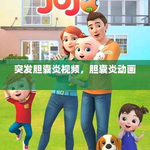 突发胆囊炎视频,胆囊炎动画