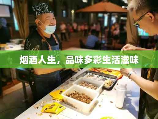 烟酒人生,品味多彩生活滋味