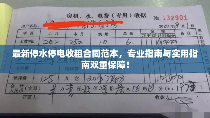 最新停水停电收租合同范本,专业指南与实用指南双重保障!