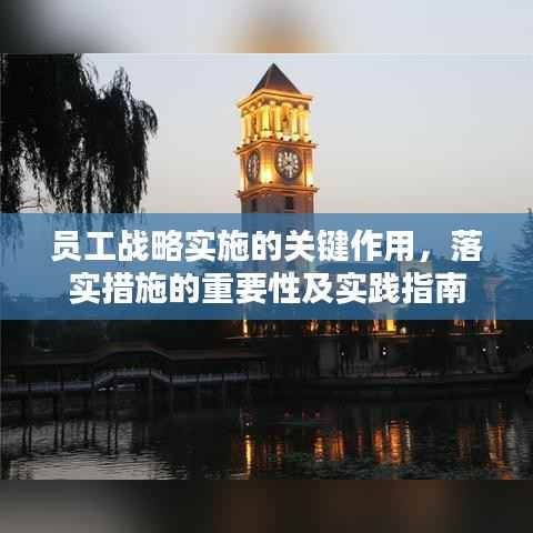 员工战略实施的关键作用,落实措施的重要性及实践指南