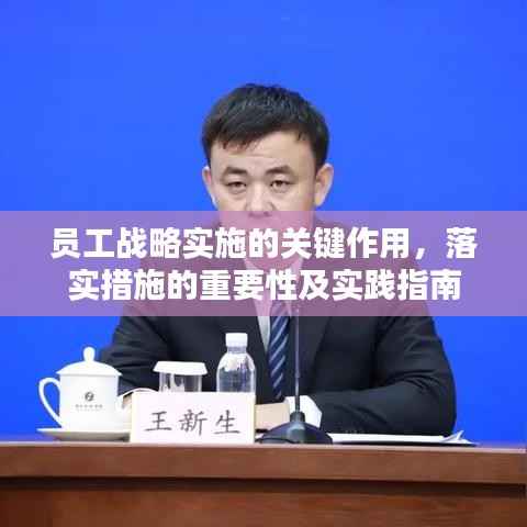 员工战略实施的关键作用,落实措施的重要性及实践指南