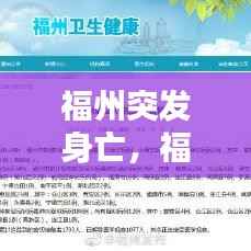 福州突发身亡,福州死亡病例