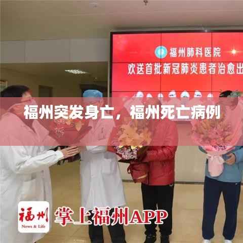 福州突发身亡,福州死亡病例