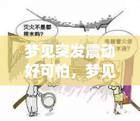 梦见突发震动好可怕,梦见震惊