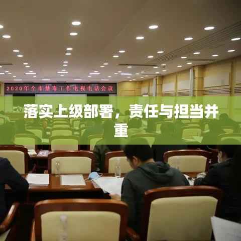 落实上级部署,责任与担当并重