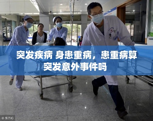 突发疾病 身患重病,患重病算突发意外事件吗