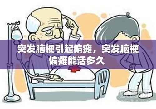 突发脑梗引起偏瘫,突发脑梗偏瘫能活多久