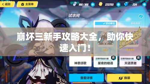 崩坏三新手攻略大全,助你快速入门!