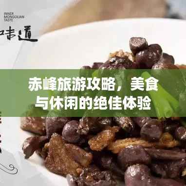赤峰旅游攻略,美食与休闲的绝佳体验