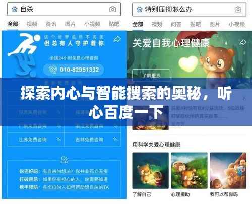 探索内心与智能搜索的奥秘,听心百度一下