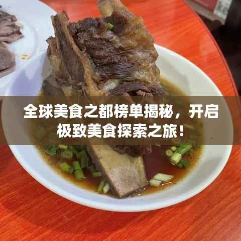 全球美食之都榜单揭秘,开启极致美食探索之旅!