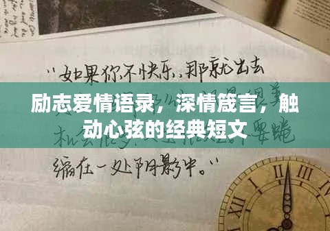 励志爱情语录,深情箴言,触动心弦的经典短文