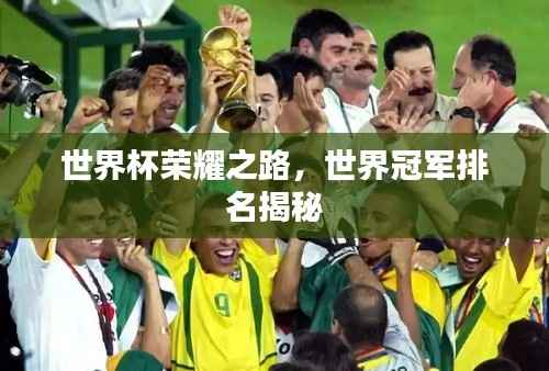 世界杯荣耀之路,世界冠军排名揭秘