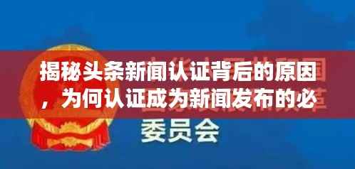 揭秘头条新闻认证背后的原因,为何认证成为新闻发布的必备条件?