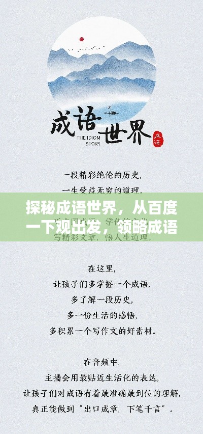 探秘成语世界,从百度一下观出发,领略成语魅力