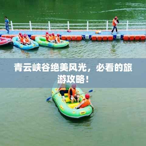 青云峡谷绝美风光,必看的旅游攻略!