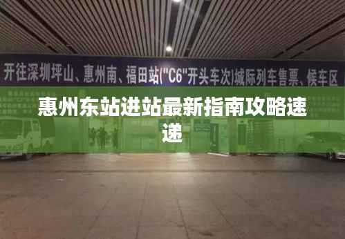 惠州东站进站最新指南攻略速递