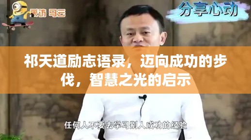 祁天道励志语录,迈向成功的步伐,智慧之光的启示