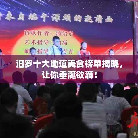 汨罗十大地道美食榜单揭晓,让你垂涎欲滴!