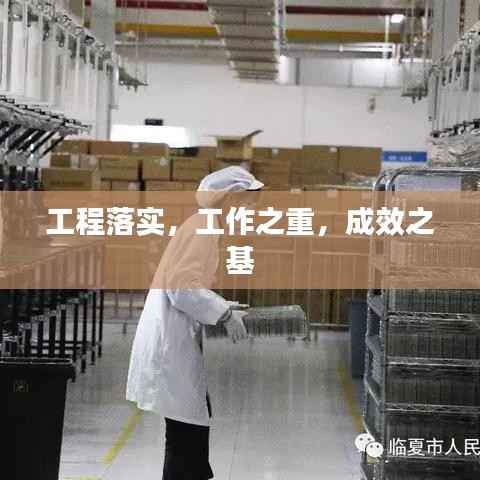 工程落实,工作之重,成效之基