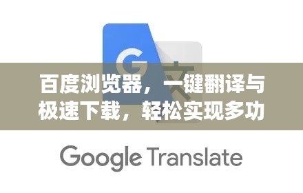 百度浏览器,一键翻译与极速下载,轻松实现多功能体验