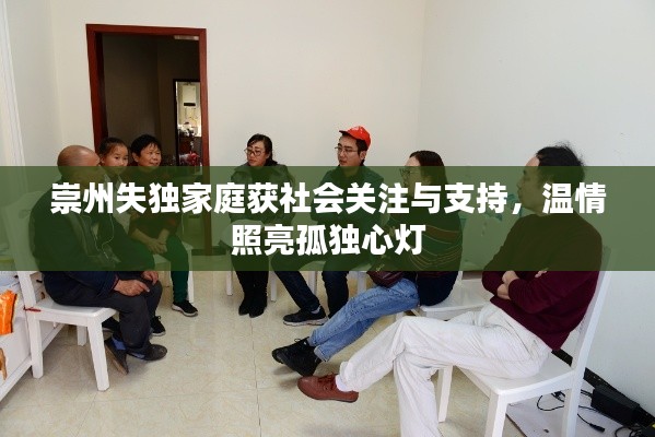 崇州失独家庭获社会关注与支持,温情照亮孤独心灯