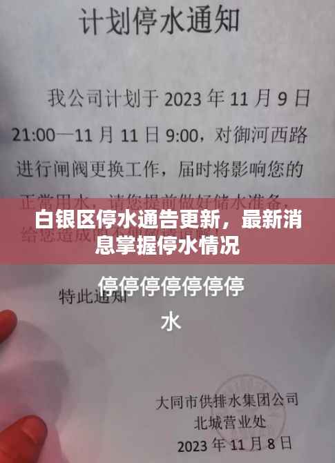 白银区停水通告更新,最新消息掌握停水情况