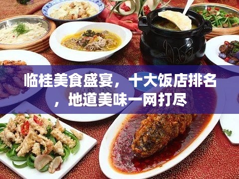 临桂美食盛宴,十大饭店排名,地道美味一网打尽