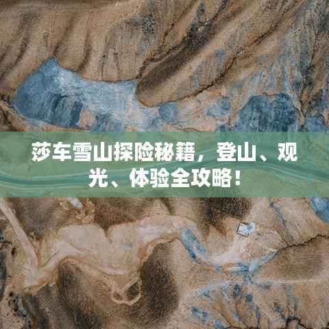 莎车雪山探险秘籍,登山、观光、体验全攻略!