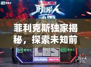 菲利克斯独家揭秘,探索未知前沿,引领创新潮流新篇章