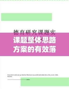 课题整体思路方案的有效落实策略