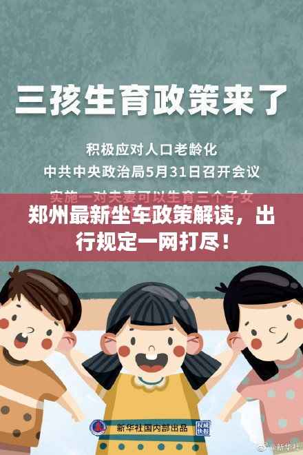 郑州最新坐车政策解读,出行规定一网打尽!