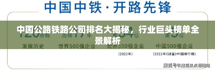 中国公路铁路公司排名大揭秘,行业巨头榜单全景解析