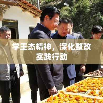 学王杰精神,深化整改实践行动