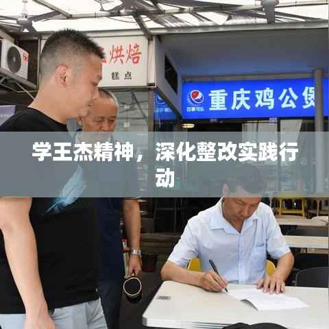 学王杰精神,深化整改实践行动