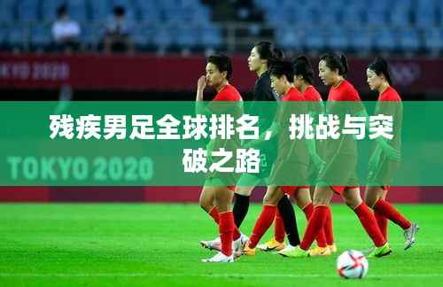 残疾男足全球排名,挑战与突破之路