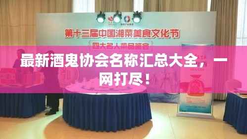 最新酒鬼协会名称汇总大全,一网打尽!