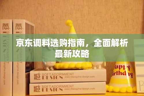 京东调料选购指南,全面解析最新攻略