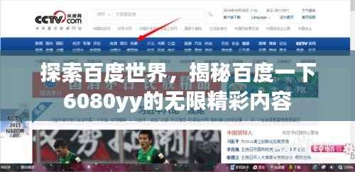 探索百度世界,揭秘百度一下6080yy的无限精彩内容
