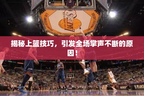 揭秘上篮技巧,引发全场掌声不断的原因!