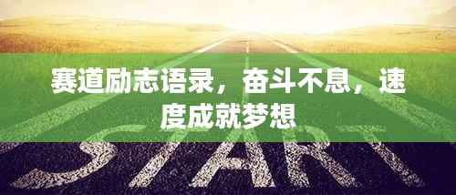 赛道励志语录,奋斗不息,速度成就梦想