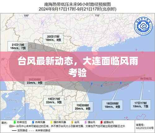 台风最新动态,大连面临风雨考验