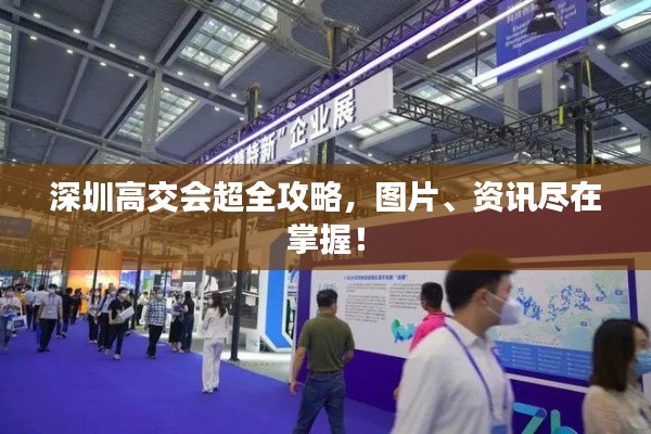 深圳高交会超全攻略,图片、资讯尽在掌握!