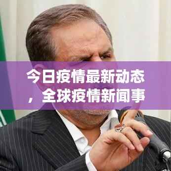 今日疫情最新动态,全球疫情新闻事件全面报道