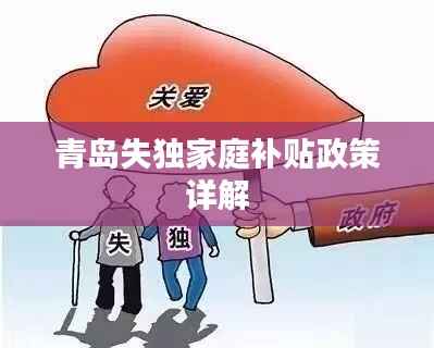 青岛失独家庭补贴政策详解