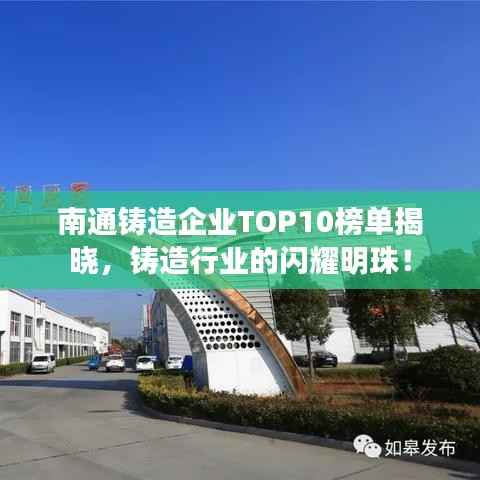 南通铸造企业TOP10榜单揭晓,铸造行业的闪耀明珠!