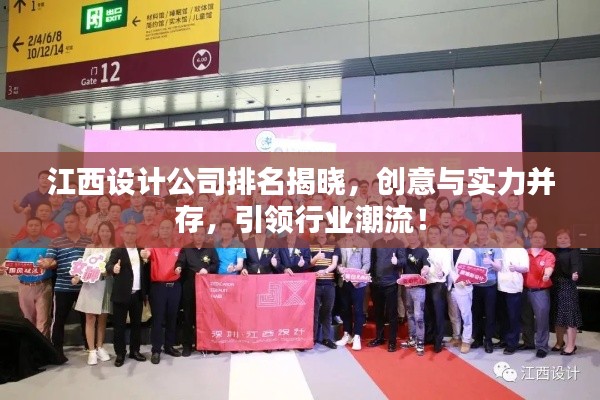 江西设计公司排名揭晓,创意与实力并存,引领行业潮流!
