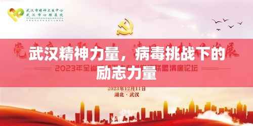 武汉精神力量,病毒挑战下的励志力量